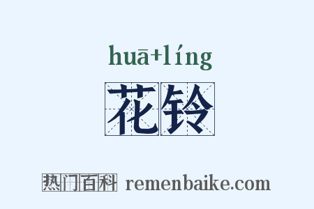 花铃是什么意思的图片